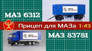 Прицеп МАЗ 83781  для  МАЗ 6312 от 