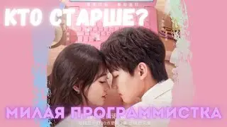 КТО СТАРШЕ? Дорама: Милая программистка (2021)