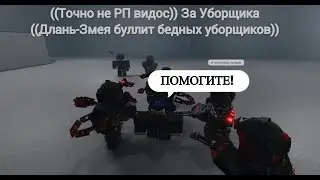 ((Точно не РП видос)) За Уборщика ((Длань-Змея буллит бедных уборщиков)) 