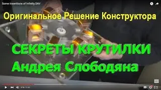 SECRET OF GENERATOR SLOBODYAN. Engineering solution.