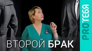 Второй брак. Как сделать его счастливым