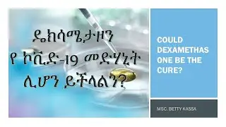 Could Dexamethasone be the cure for Coronavirus? ዴክሳሜታዞን የ ኮቪድ-19 መድሃኒት ሊሆን ይችላልን?