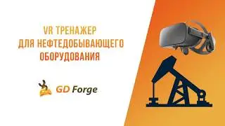VR Тренажер для нефтедобывающего оборудования