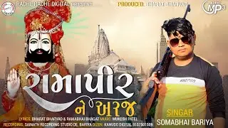 SOMABHAI BARIYA NEW SONG 2023 || RAMAPIR NE ARAJ || NEW RAMAPIR NU SONG || NEW GUJRATI SONG 2023