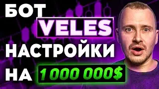 ЗАРАБАТЫВАЙ 1000$ В НЕДЕЛЮ С БОТОМ VELES | Самые прибыльные настройки торгового бота Велес 