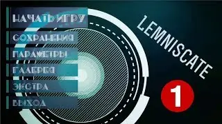 Лемниската #1. Разговоры на повышенных тонах ¯\_(ツ)_/¯