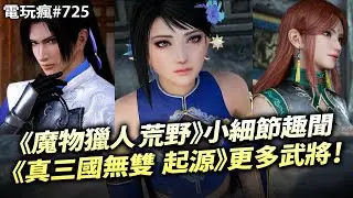 【電玩瘋#725】《魔物獵人 荒野》你沒注意到的小細節💡《真‧三國無雙 起源》甄姬好正❤️SONY 認賠關閉《星鳴特攻》工作室😥《浩劫前夕》團隊又來了😒
