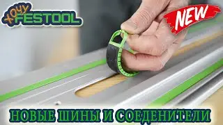 #Новинка #Шина #направляющая FS 1400 2 KP и #соединители для #шины