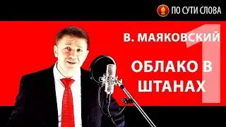 «Облако в штанах». Часть 1. В. Маяковский