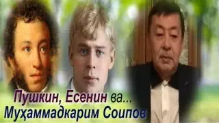 Муҳаммадкарим Соипов, Пушкин, Есенин