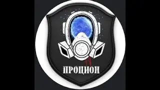 ПРОЦИОН