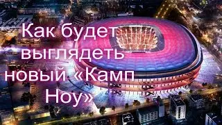 Как будет выглядеть новый «Камп Ноу»