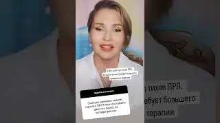 Сколько длится лечение ПРЛ #