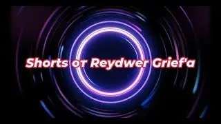 Shorts от Reydwer Grief'a - Меня бьют потому что без читов играл