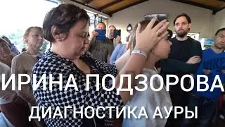 ИРИНА ПОДЗОРОВА:  АУРА человека. Диагностика. Привязки. Подключки. Чакры. Удаление деструктива.