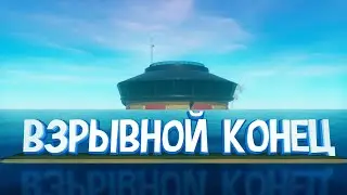 Взрывной конец(Raft)