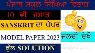 PSEB 10 CLASS SANSKRIT MODEL PAPER SOLUTION  2023 II GET 80/80 IN EXAM II SUBSCRIBE II LIKE II