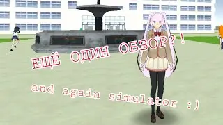 ЕЩЁ ОДИН ОБЗОР НА СИМУЛЯТОР? | Again simulator?! 🏃🏻‍♀️👀 [High School Simulator 2017]