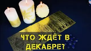 🔥💯ЧТО ЖДЁТ В ДЕКАБРЕ❓РАСКЛАД ТАРО 🎴 Фаина Кари 