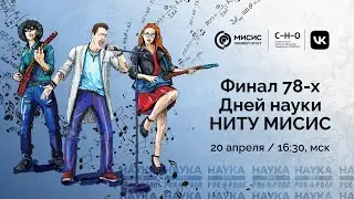 Финал 78-х Дней науки