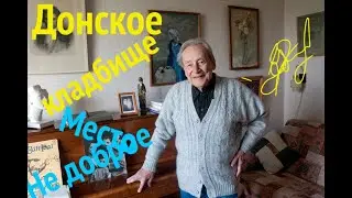 Донское кладбище, Неприветливое место !