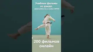 Дзюдо.Кодокан.Учебные фильмы. Бросок отхват с захватом руки под плечо. 