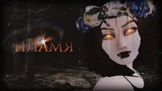 Пламя | meme | Avakin life