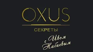 OXUS Секреты с Ивом Набиевым. ПРЕМЬЕРА.