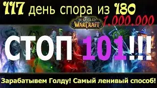 Wow Legion 117 из 180 дней.СТОП 101 (835+)( ???? из 1,000,000 голды)