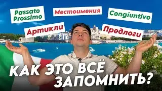 Почему правила итальянского даются с трудом | Как учить грамматику | итальянский язык