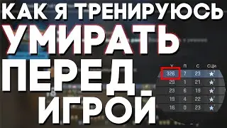 КАК Я ТРЕНИРУЮ СМЕРТИ В CS:GO | ТРЕНИРОВКА ПЕРЕД ИГРОЙ