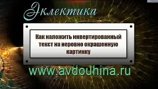 Как окрасить текст инвертированными цветами в Adobe Photoshop