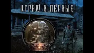 Fallout 4 FAR HARBOR -[СТРИМ]- РУССКАЯ ОЗВУЧКА #fallout4