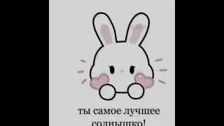Да ты вообще самое лучшее солнышко💋😨