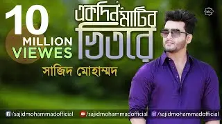 একদিন মাটির ভিতরে হবে ঘর । Ekdin Matir Vitore Hobe Ghor । Baul Song । বাউল গান । Sajid Mohammad
