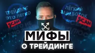 ТОП 5 мифов о ТРЕЙДИНГЕ / Откровения трейдера: вся правда о торговле на бирже
