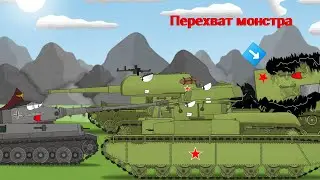 Перехват - Мультики про танки