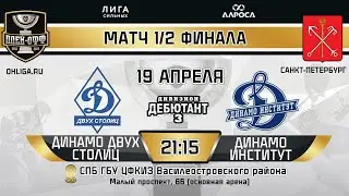 LIVE / ДИНАМО ДВУХ СТОЛИЦ - ДИНАМО-ИНСТИТУТ / 19.04.24 / ОХЛ САНКТ-ПЕТЕРБУРГ / ДИВИЗИОН ДЕБЮТАНТ 3