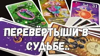 🎈💃К ЧЕМУ ВАС ГОТОВИТ СУДЬБА ❗️ПЕРЕМЕНЫ #ТАРО