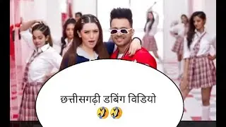 CG SONG STATUS FUNNY DUBBING VIDEO🤣🤣|CG MEME |CHHATTISGARHI COMEDY VIDEO