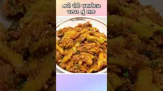 નવી રીતે મસાલેદાર પરવર નું શાક | Navi Rite Parvar nu Shaak | Parwal ki Sabji
