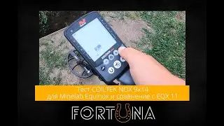 Тест COILTEK NOX 9x14 для Minelab Equinox и сравнение с EQX 11