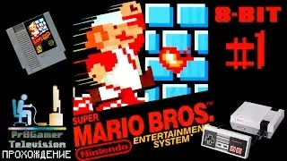 RETRO GAME 8-Bit - Super Mario Bros Прохождение #1 (walkthrough)