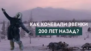 По следам кочевников: Попробовала поставить чум, как это делали эвенки 200 лет назад