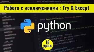 Python для начинающих с нуля. 18 урок. Работа с исключениями