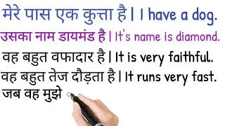 Mere Pas Ek Kutta Hai || मेरे पास एक कुत्ता है इसका नाम डायमंड है ट्रांसलेट हिंदी टू इंग्लिश