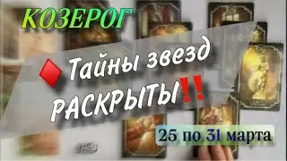 ♦️ КОЗЕРОГ,♑️, 💯ТАЙНЫ ЗВЕЗД РАСКРЫТЫ‼️,козерог неделя таро, гороскоп, таро расклад,Анна Зверева ,
