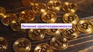 Лечение криптозависимости 