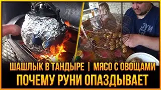 🥩SHASHLIK IN A TANDOOR | MEAT AND VEGETABLES IN AN AFGHAN CAULDRON | WHY IS ROONEY LATE?