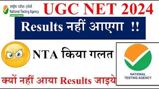 Big Update NTA NET- Results नहीं आएगा  !! | UGC NET Exam Results | UGC NET 2024 | NET exam